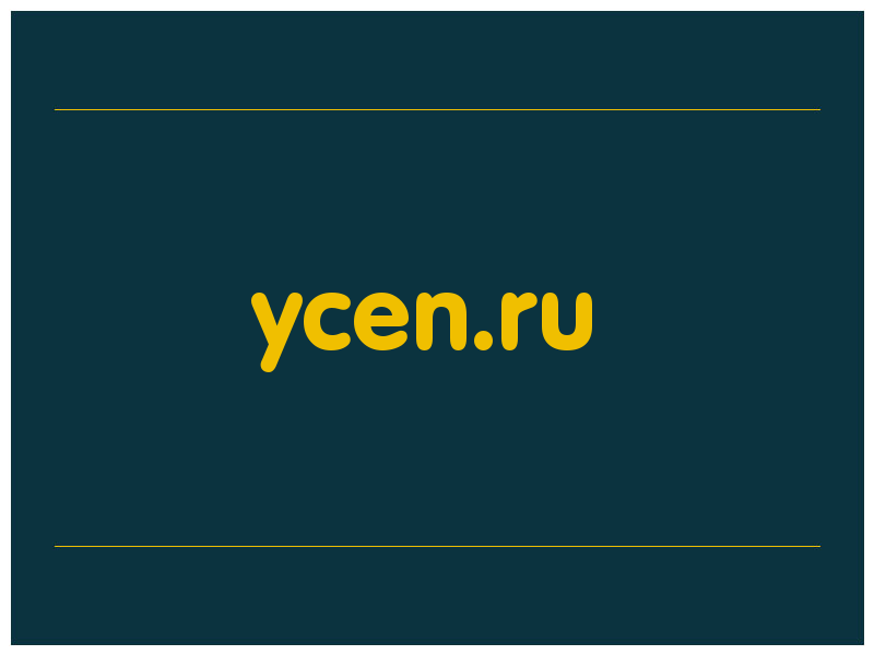 сделать скриншот ycen.ru
