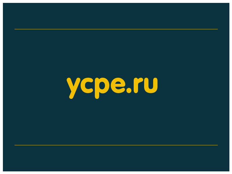 сделать скриншот ycpe.ru