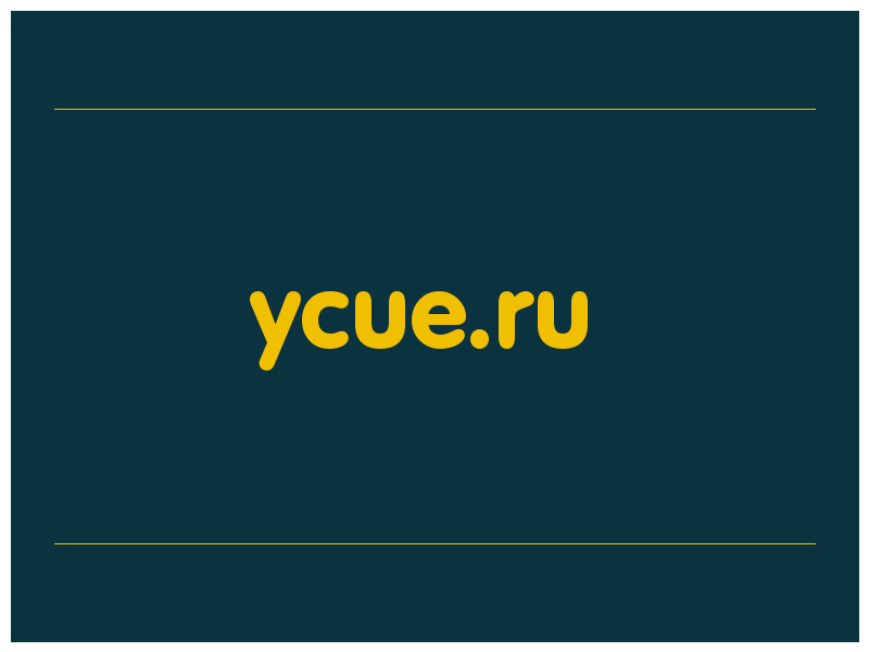 сделать скриншот ycue.ru