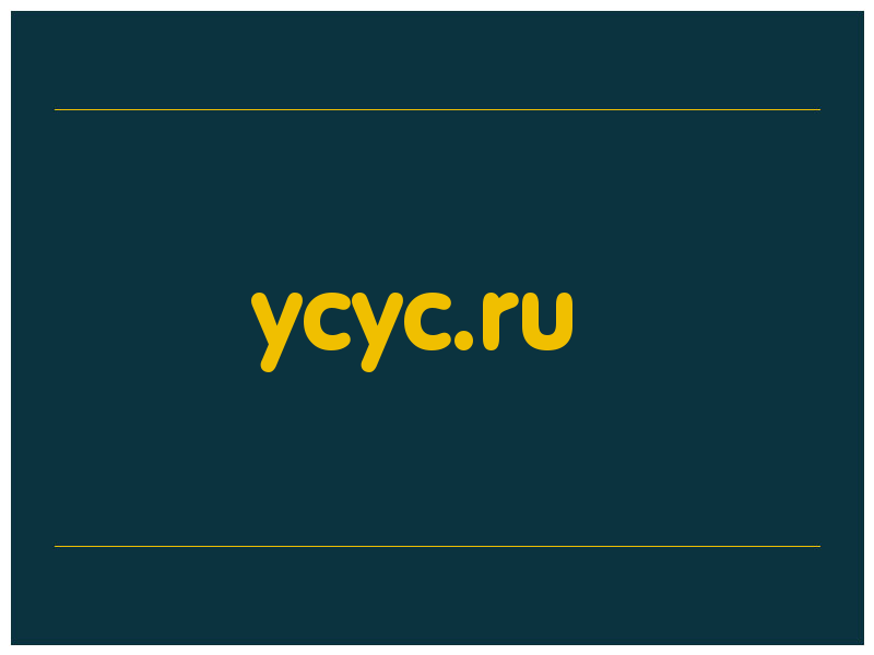 сделать скриншот ycyc.ru