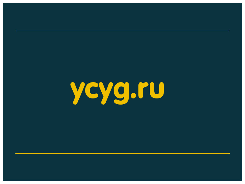 сделать скриншот ycyg.ru