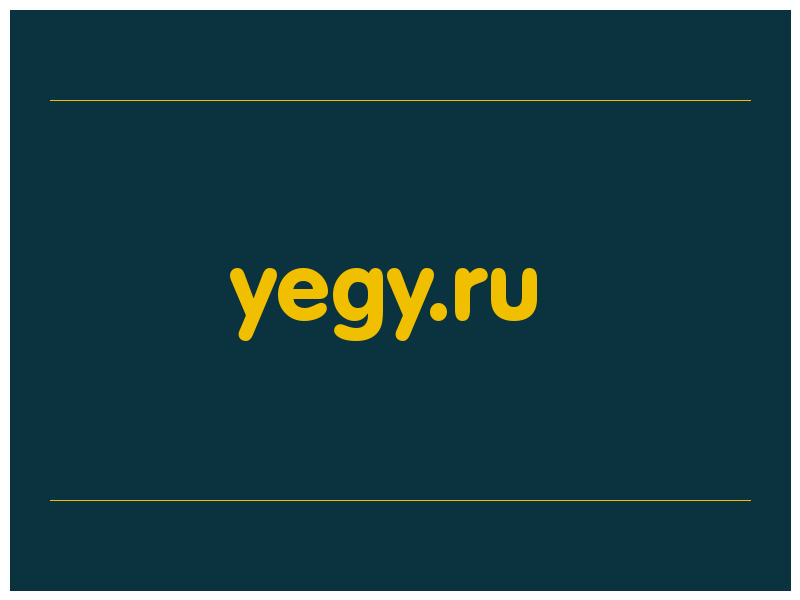 сделать скриншот yegy.ru