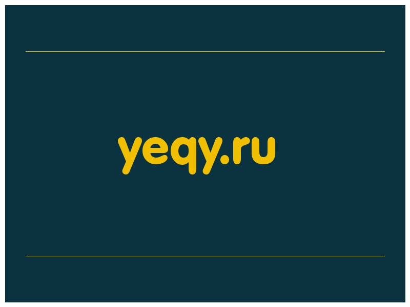 сделать скриншот yeqy.ru