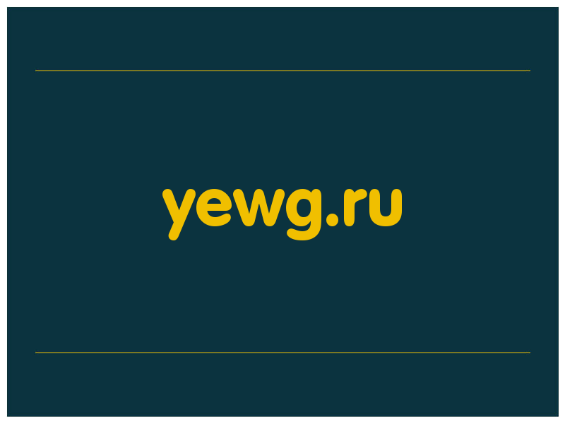 сделать скриншот yewg.ru