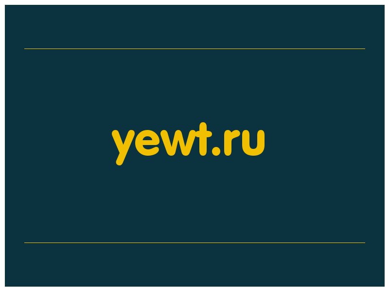 сделать скриншот yewt.ru