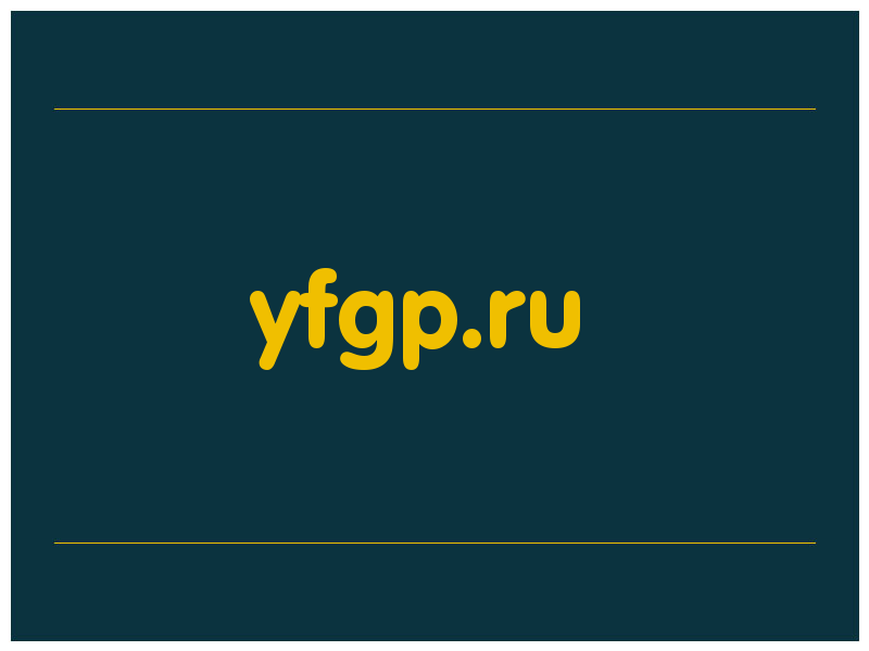 сделать скриншот yfgp.ru