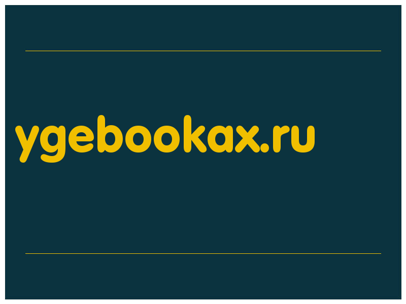 сделать скриншот ygebookax.ru