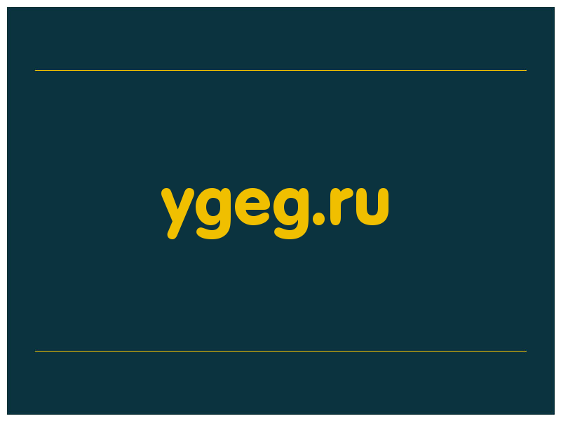 сделать скриншот ygeg.ru