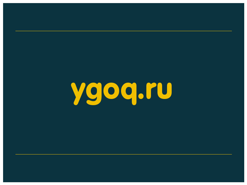 сделать скриншот ygoq.ru