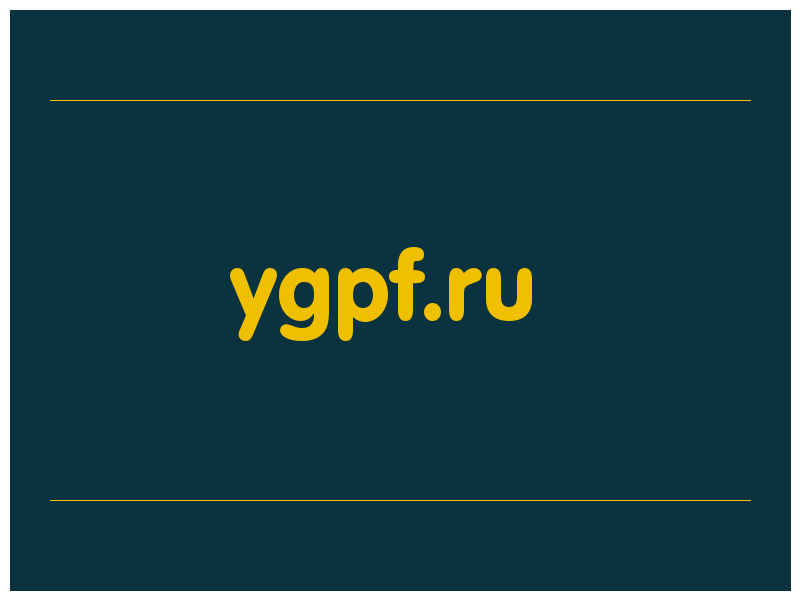 сделать скриншот ygpf.ru