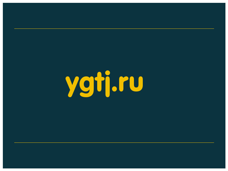 сделать скриншот ygtj.ru