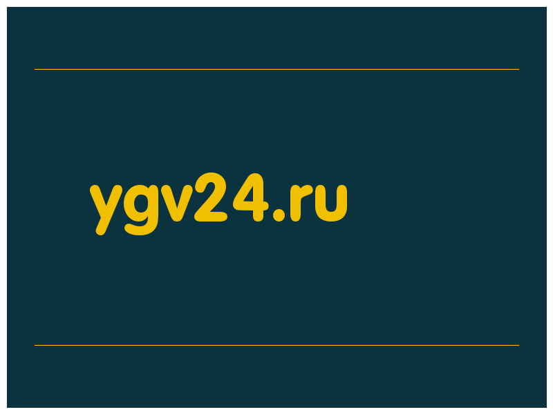 сделать скриншот ygv24.ru