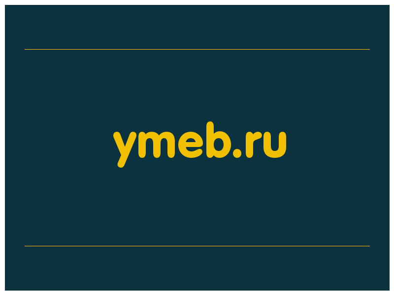 сделать скриншот ymeb.ru