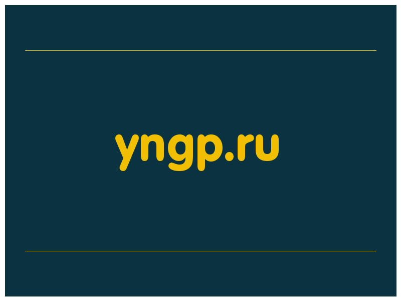 сделать скриншот yngp.ru