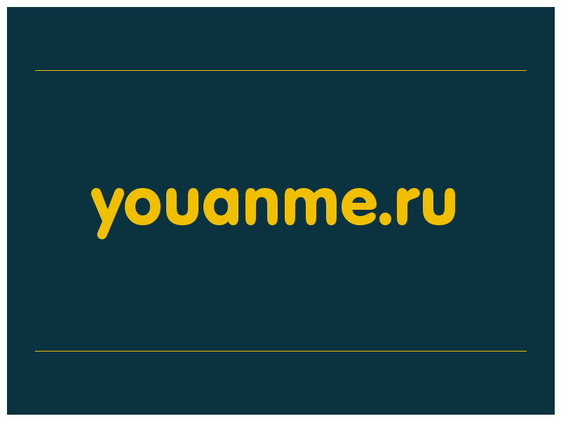 сделать скриншот youanme.ru