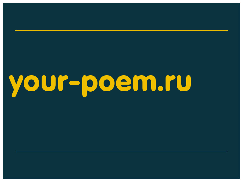 сделать скриншот your-poem.ru