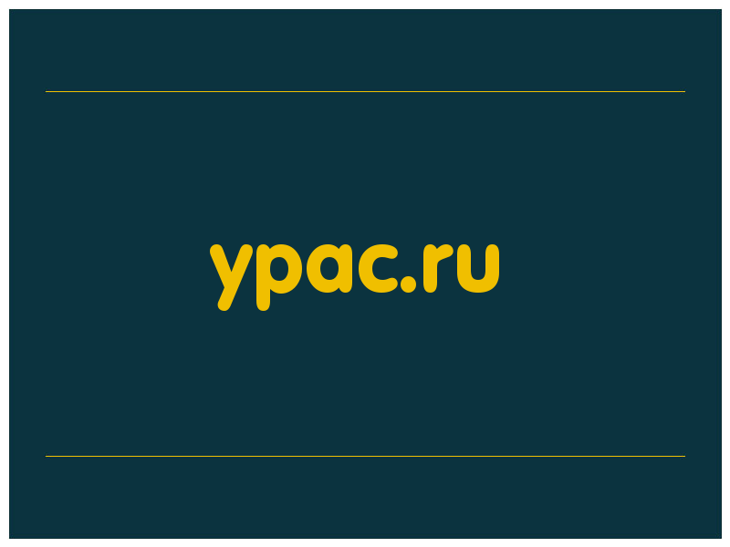 сделать скриншот ypac.ru