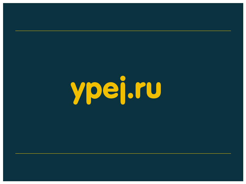 сделать скриншот ypej.ru