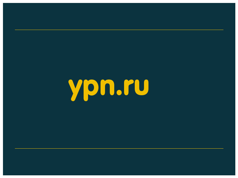 сделать скриншот ypn.ru