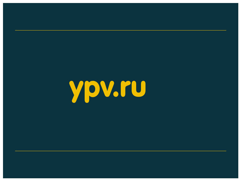 сделать скриншот ypv.ru