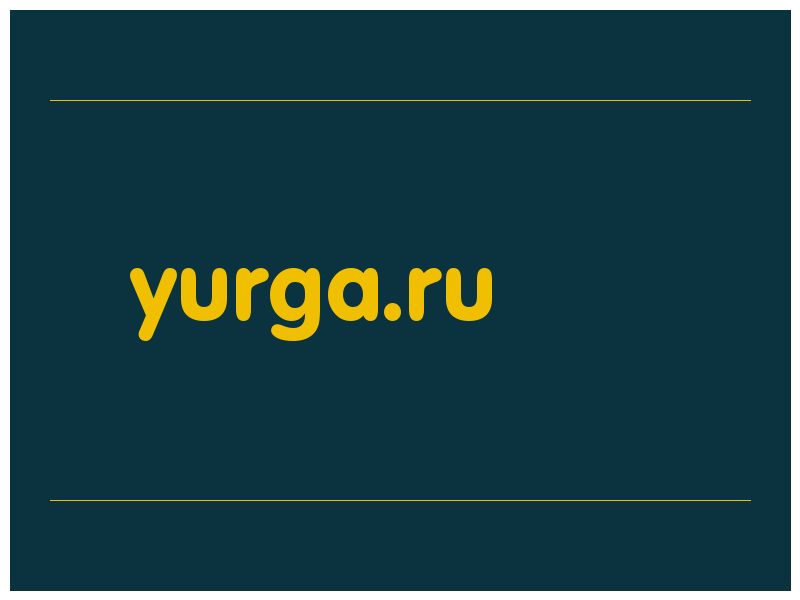 сделать скриншот yurga.ru