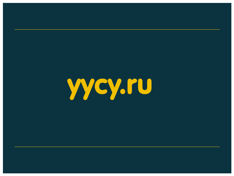 сделать скриншот yycy.ru