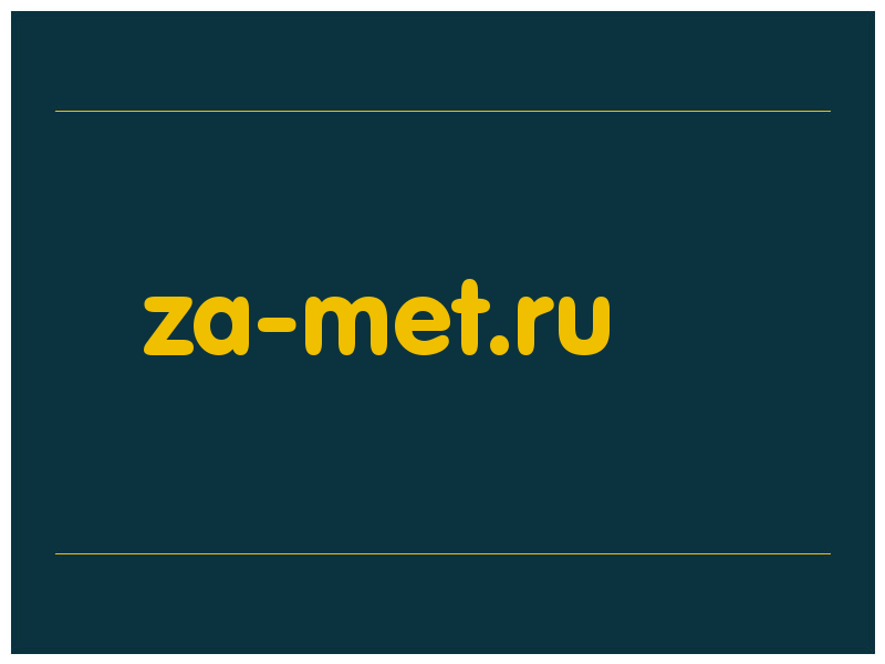 сделать скриншот za-met.ru