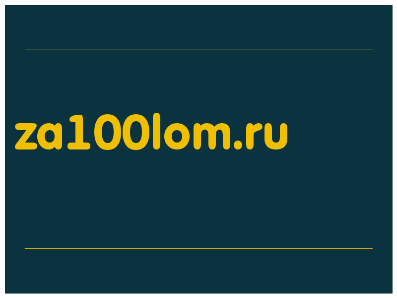 сделать скриншот za100lom.ru
