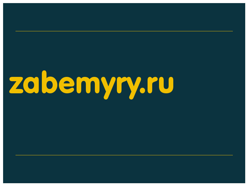 сделать скриншот zabemyry.ru