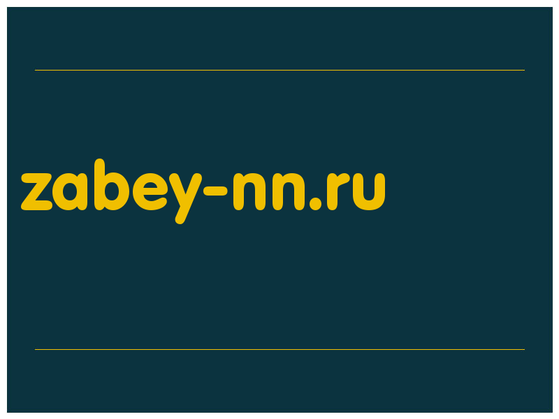 сделать скриншот zabey-nn.ru