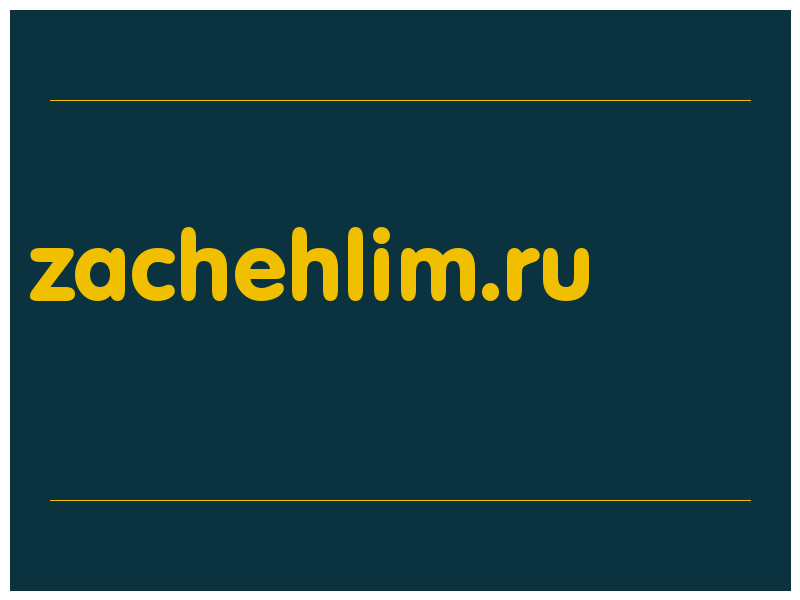 сделать скриншот zachehlim.ru