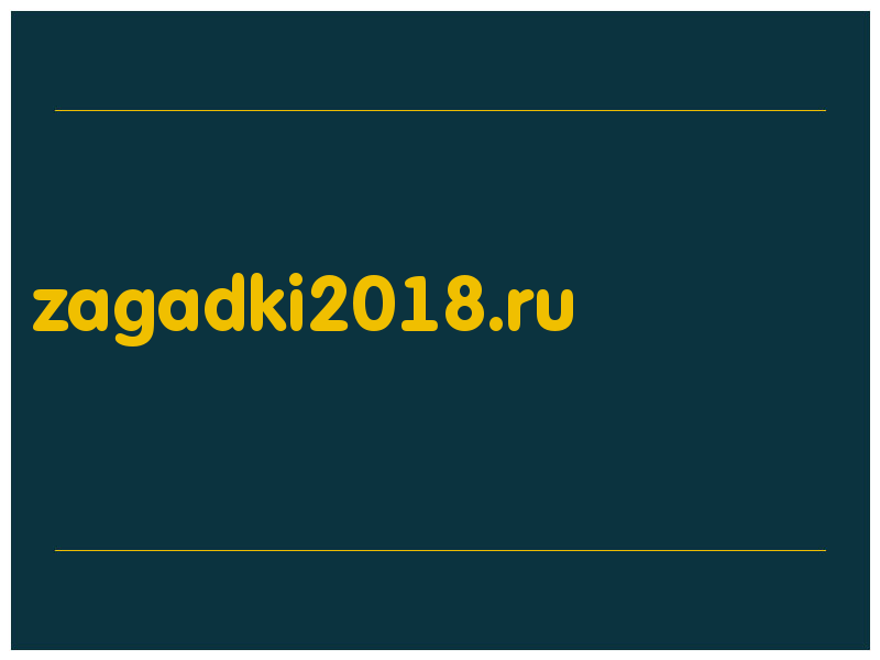 сделать скриншот zagadki2018.ru