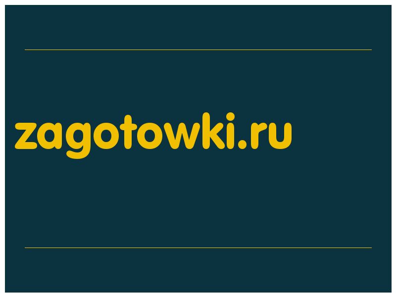 сделать скриншот zagotowki.ru