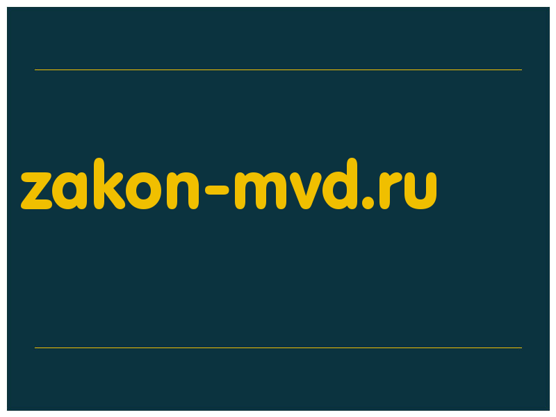 сделать скриншот zakon-mvd.ru