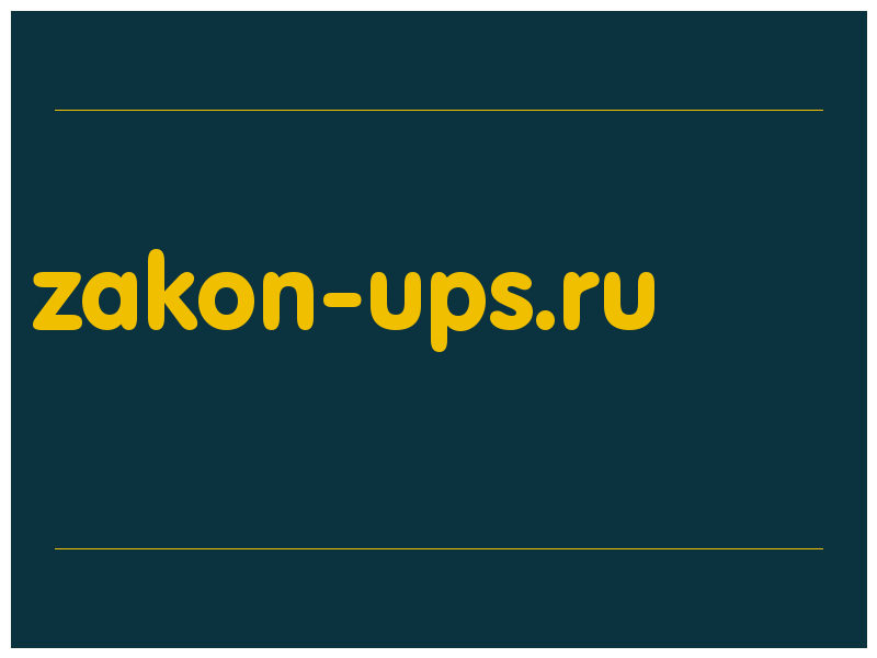 сделать скриншот zakon-ups.ru