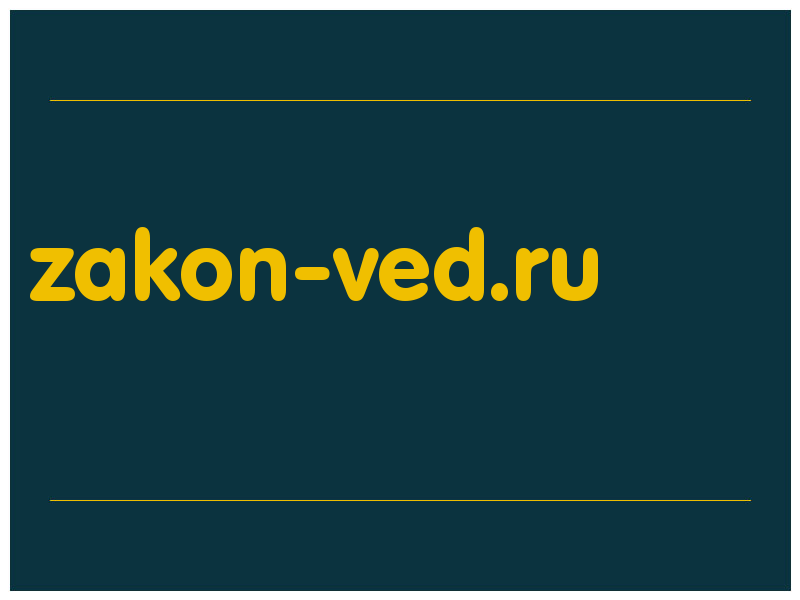 сделать скриншот zakon-ved.ru