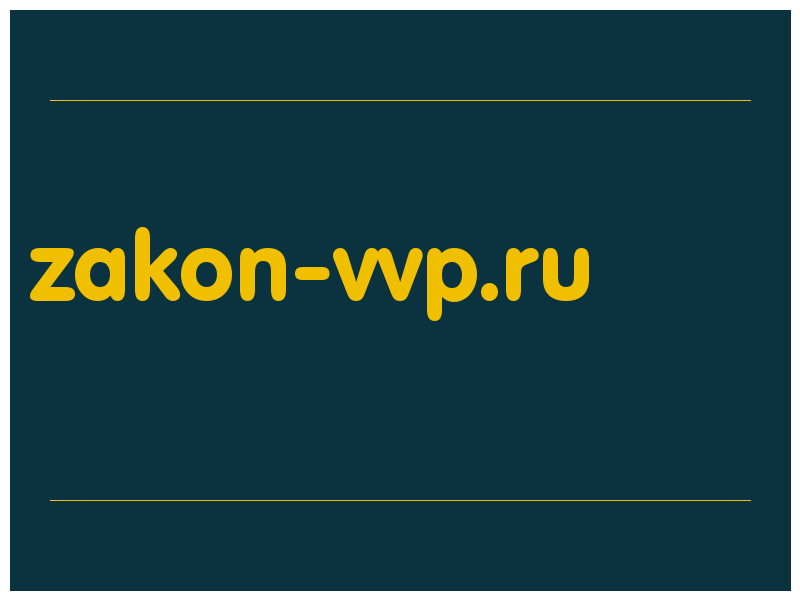 сделать скриншот zakon-vvp.ru