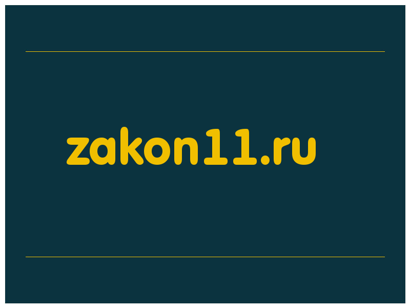 сделать скриншот zakon11.ru