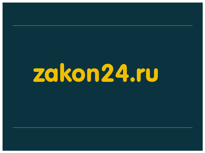 сделать скриншот zakon24.ru