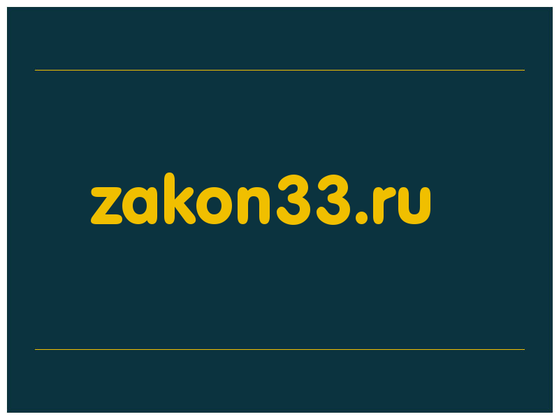 сделать скриншот zakon33.ru