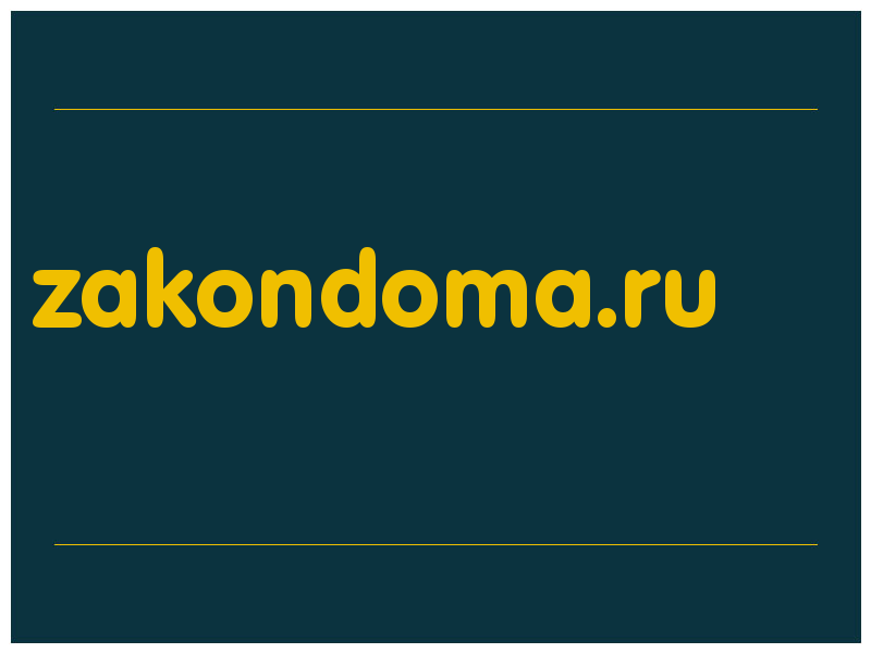 сделать скриншот zakondoma.ru