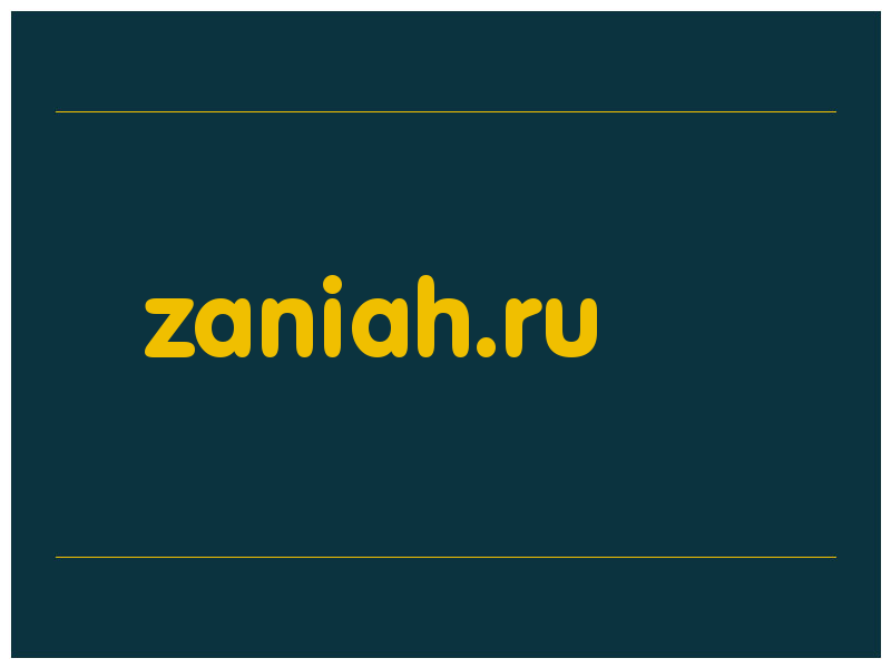 сделать скриншот zaniah.ru