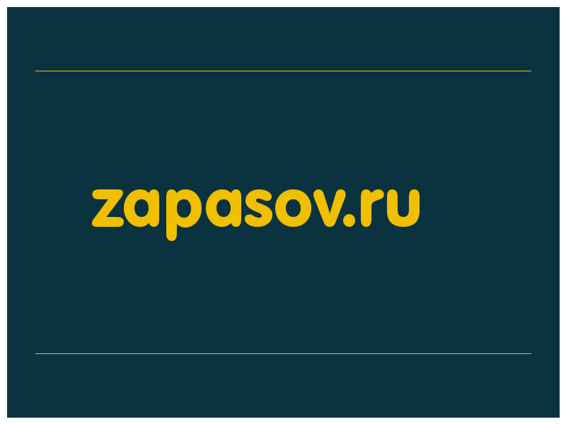 сделать скриншот zapasov.ru