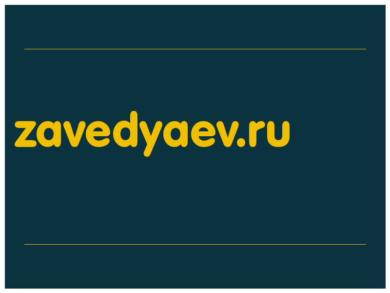 сделать скриншот zavedyaev.ru