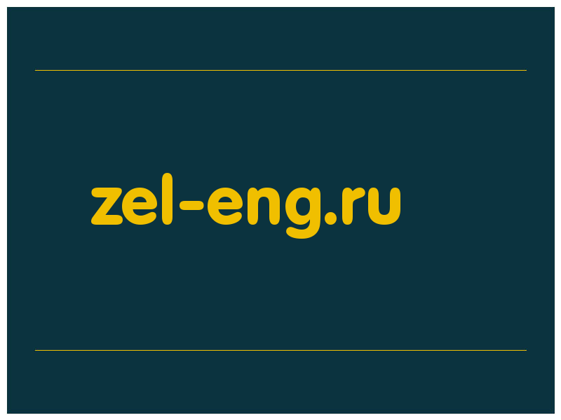 сделать скриншот zel-eng.ru