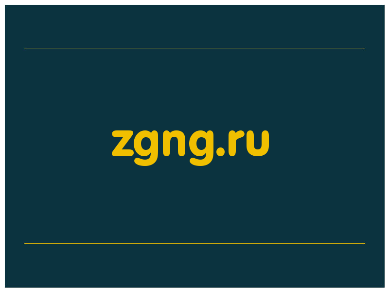 сделать скриншот zgng.ru