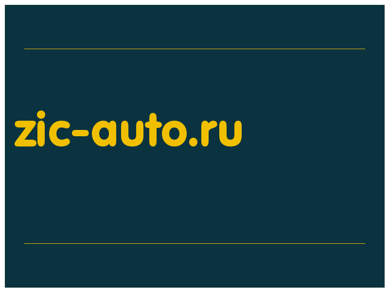 сделать скриншот zic-auto.ru