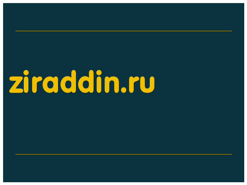 сделать скриншот ziraddin.ru