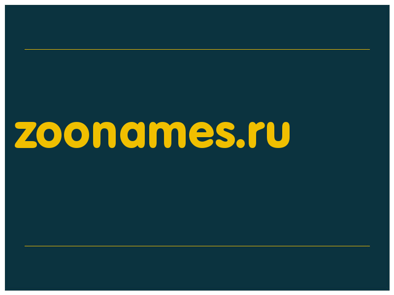 сделать скриншот zoonames.ru