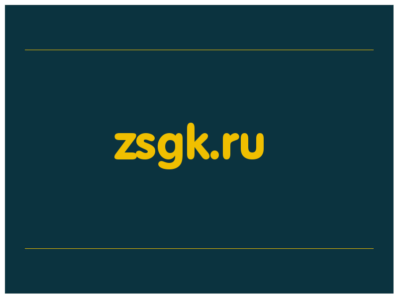 сделать скриншот zsgk.ru